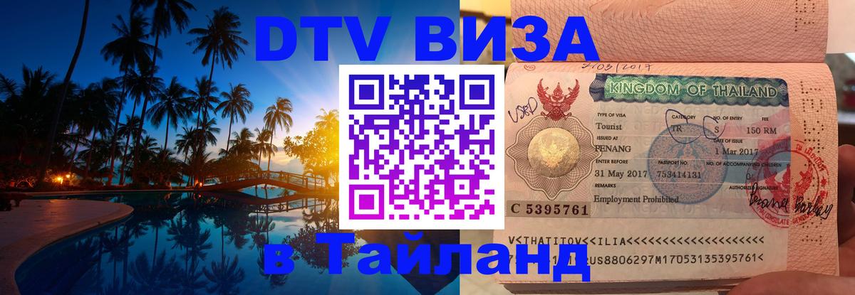 DTV виза Тайланд 