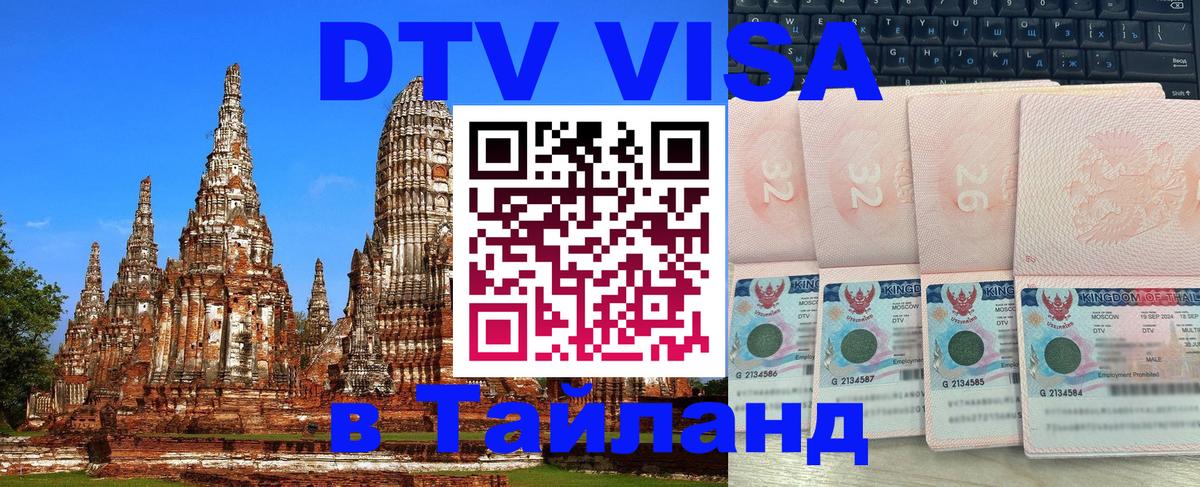 DTV виза Тайланд 